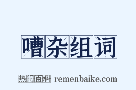 嘈杂组词是什么意思的图片